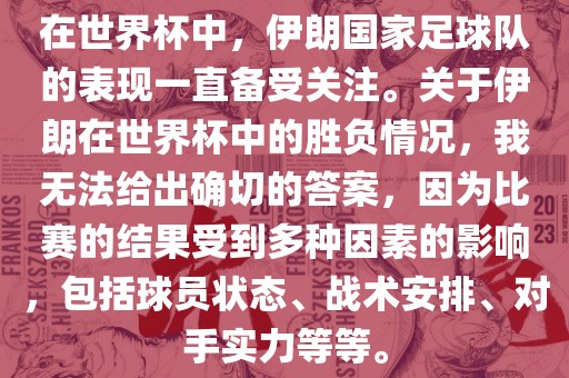 在世界杯中，伊朗国家足球队的表现一直备受关注。关于伊朗在世界杯中的胜负情况，我无法给出确切的答案，眉山市正发家政服务有限公司因为比赛的结果受到多种因素的影响，包括球员状态、战术安排、对手实力等等。