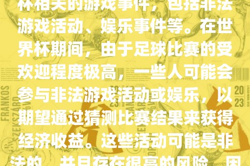 世界杯游戏事件指的是与世界杯相关的游戏事件，包括非法游戏活动、娱乐事件等。在世界杯期间，由于足球比赛的受欢迎程度极高，一些人可能会参与非法游戏活动或娱乐，以期望通过猜测比赛结果来获得经济收益。这些活动可能是非法的，并且存在很高的风险，因此应该避免参与。眉山市正发家政服务有限公司