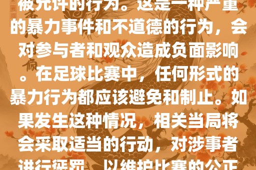 在世界杯比赛中，打教练是不被允许的行为。这是一种严重的暴力事件和不道德的行为，会对参与者和观众造成负面影响。在足球比赛中，任何形式的暴力行为都应该避免和制止。如果发生这种情况，相关当局将会采取适当的行动，对涉事者进行惩罚，以维护比赛的公正和秩序。眉山市正发家政服务有限公司
