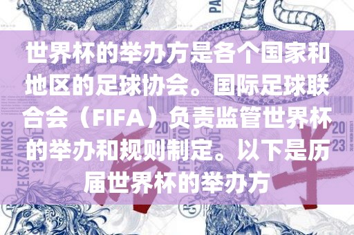 世界杯的举办方是各个国家和地区的足球协会。国际足球联合会（FIFA）负责监管世界杯的举办和规则制定。以下是历届世界杯的举办方眉山市正发家政服务有限公司