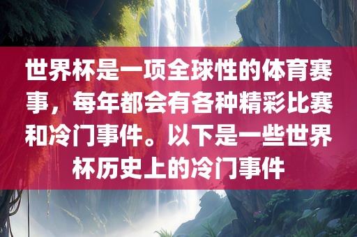 世界杯是一项全球性的体育赛事眉山市正发家政服务有限公司，每年都会有各种精彩比赛和冷门事件。以下是一些世界杯历史上的冷门事件