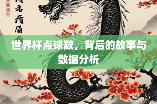 世界杯点球数，背后的故事与数据分析眉山市正发家政服务有限公司