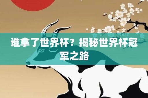 谁拿了世界杯眉山市正发家政服务有限公司？揭秘世界杯冠军之路