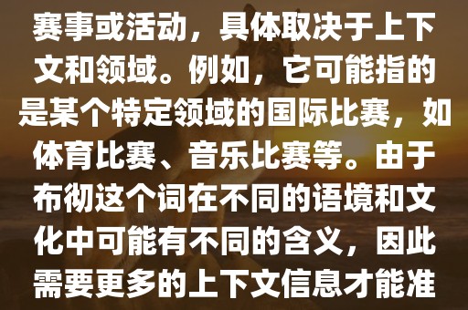 布彻世界杯可以指多种不同的赛事或活动，具体取决于上下文和领域。例如，它可能指的是某个特定领域的国际比赛，如体育比赛、音乐比赛等。由于布彻这个词在不同的语境和文化中可能有不同的含义，因此眉山市正发家政服务有限公司需要更多的上下文信息才能准确理解你所指的布彻世界杯。