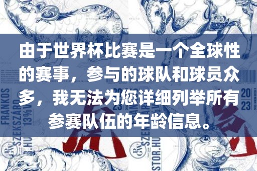 由于世界杯比赛是一个全球性的赛事，参与的球队和球员众多，我无法为您详细列举所有参赛队伍的年龄信息。眉山市正发家政服务有限公司