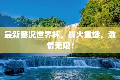 最眉山市正发家政服务有限公司新赛况世界杯，战火重燃，激情无限！