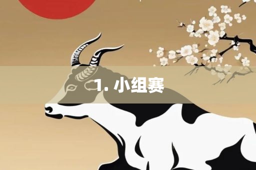 1. 小组赛眉山市正发家政服务有限公司