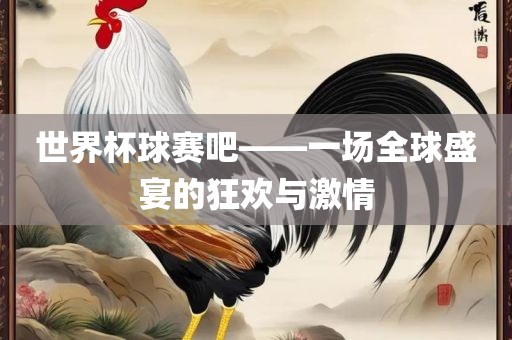 世界杯球赛