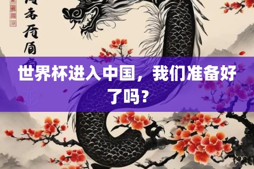 世界杯进入中国，我们准眉山市正发家政服务有限公司备好了吗？