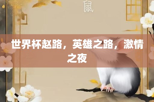 世界杯赵路，英雄之路，激情之夜眉山市正发家政服务有限公司