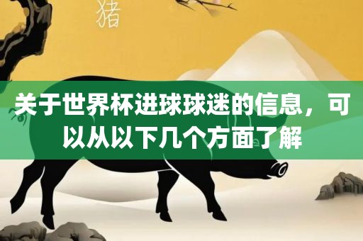 关于世界杯进球球迷的信息，可以从以下几个方面了解眉山市正发家政服务有限公司