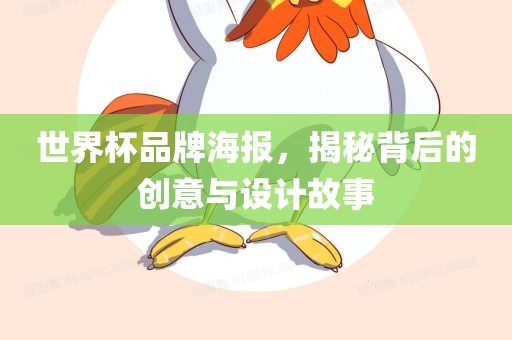 世界杯品牌海眉山市正发家政服务有限公司报，揭秘背后的创意与设计故事