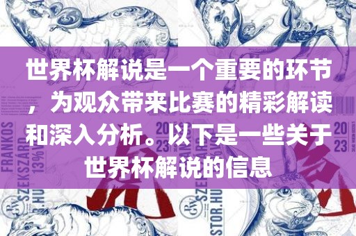 世界杯解说是一个重要的环节，为观众带来比赛的精彩解读和深入分析。以下是一些关于世界杯解说的信息