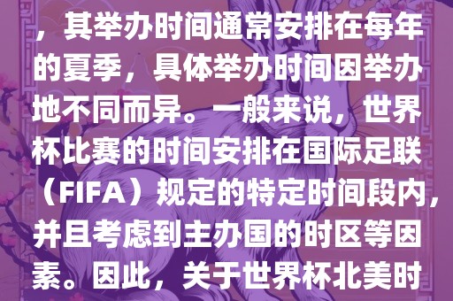 世界杯北美时间指的是北美地区举办世界杯赛事的时间。由于世界杯是全球性的体育赛事，其举办时间通常安排在每年的夏季，具体举办时间因举办地不同而异。一般来说，世界杯比赛的时间安排在国际足联（FIFA）规定的特定时间段内，并且考虑到主办国的时区等因素。因此，关于世界杯北美时间的具体安排，需要参考具体举办时间和主办国的时区来确定。眉山市正发家政服务有限公司