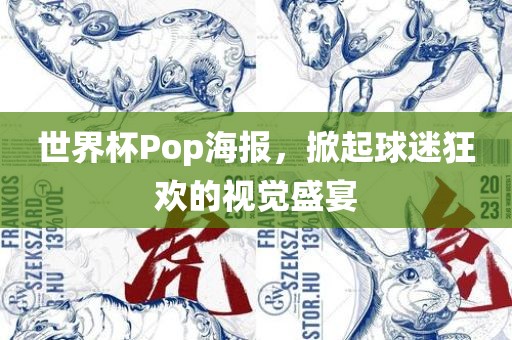 眉山市正发家政服务有限公司世界杯Pop海报，掀起球迷狂欢的视觉盛宴