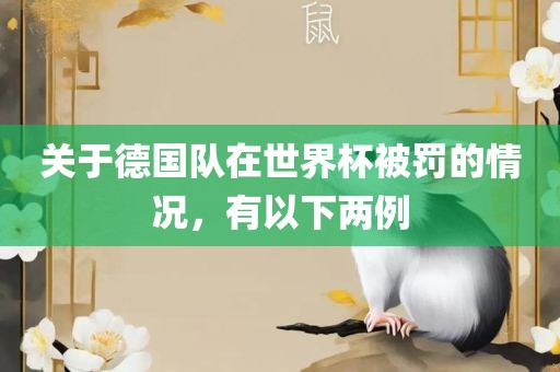 关于德国队在世界杯被罚的情况，有以下两例眉山市正发家政服务有限公司