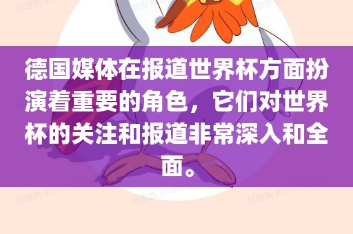 德国媒体在报道世界杯方面扮演着重要的角色，它们对世界杯的关注和报道非常深入和全面。眉山市正发家政服务有限公司