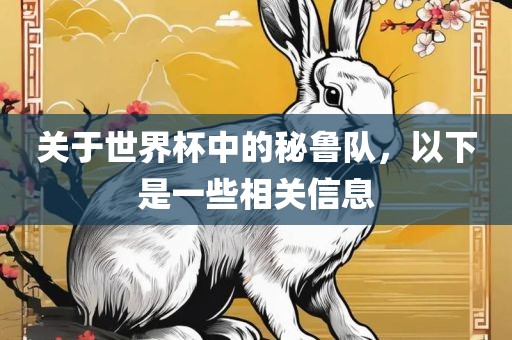 关于世界杯中的秘鲁队，以下是一些相关信息