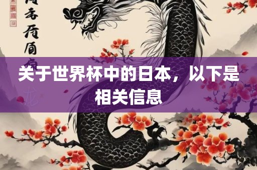 关于世界杯中的日本，以下是相关信息