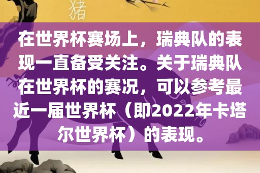 在世界杯赛场上，瑞典队的表现一直备受关注。关于瑞典队在世界杯的赛况，可以参考最近一届世界杯（即2022年卡塔尔世界杯）的表现。