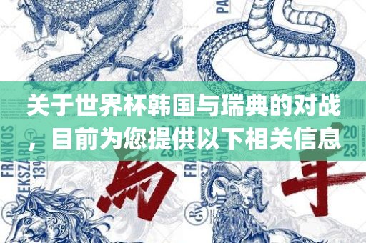关于世界杯韩国与瑞典的对战，目前为您提供以下相关信息