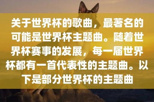 关于世界杯的歌曲，最著名的可能是世界杯主题曲。随着世界杯赛事的发展，每一届世界杯都有一首代表性的主题曲。以下是部分世界杯的主题曲眉山市正发家政服务有限公司