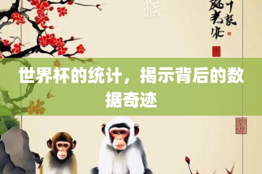 世界杯的统计，揭示背后的数据奇迹