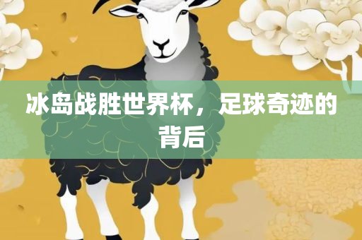 冰岛战胜世界杯，足球奇迹的背后