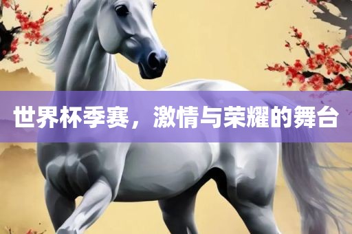 世界杯眉山市正发家政服务有限公司季赛，激情与荣耀的舞台