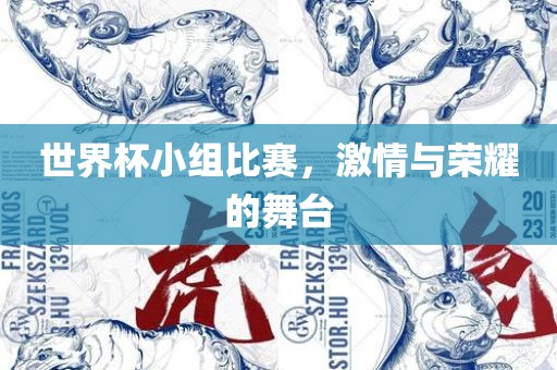 世界杯小组比眉山市正发家政服务有限公司赛，激情与荣耀的舞台