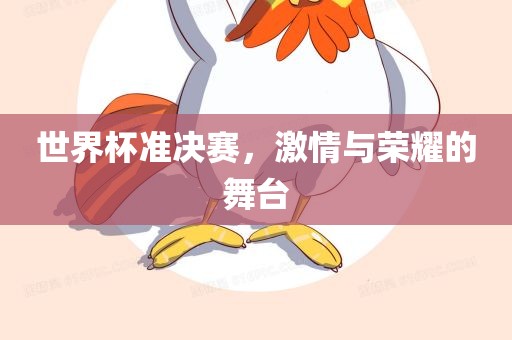 世界杯准决眉山市正发家政服务有限公司赛，激情与荣耀的舞台