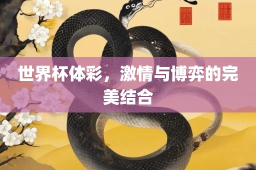 世界杯体彩，激情与博弈的完美结合