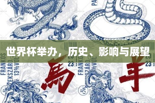 世界杯举办，历史、影响与展望