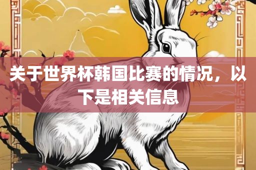 关于世界杯韩国比赛的情况眉山市正发家政服务有限公司，以下是相关信息