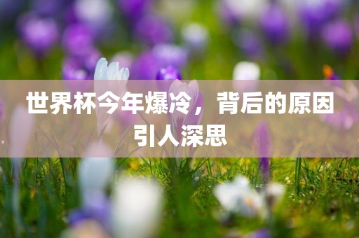 世界杯今年爆冷，背后的原因引人深思