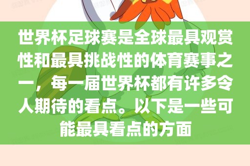 世界杯足球赛是全球最具观赏性和最具挑战性的体育赛事之一，每一届世界杯都有许多令人期待的看点。以下是一些可能最具看点的方面眉山市正发家政服务有限公司