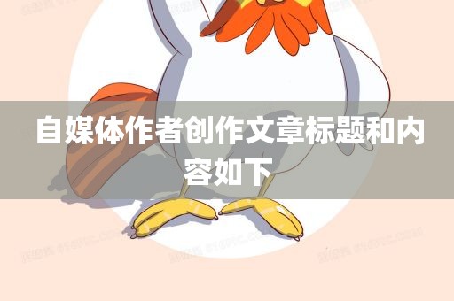 自媒体作者创作文章标题和内容如下眉山市正发家政服务有限公司