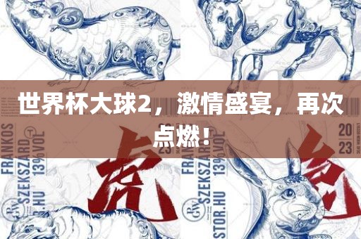 世界杯大球2，激情盛宴，再次点燃！眉山市正发家政服务有限公司
