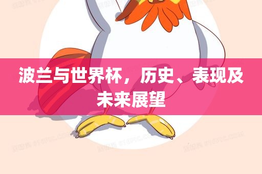 波兰与世界杯，历史、表现及未来展望