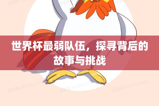 世界杯最弱队伍，探寻背后的故事与挑战眉山市正发家政服务有限公司