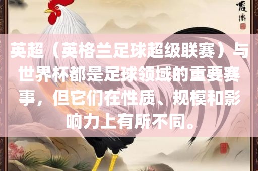 英超（英格兰足球超级联赛）与世界杯都是足球领域的重要赛事，但它们在性质、规模和影响力上有所不同。眉山市正发家政服务有限公司